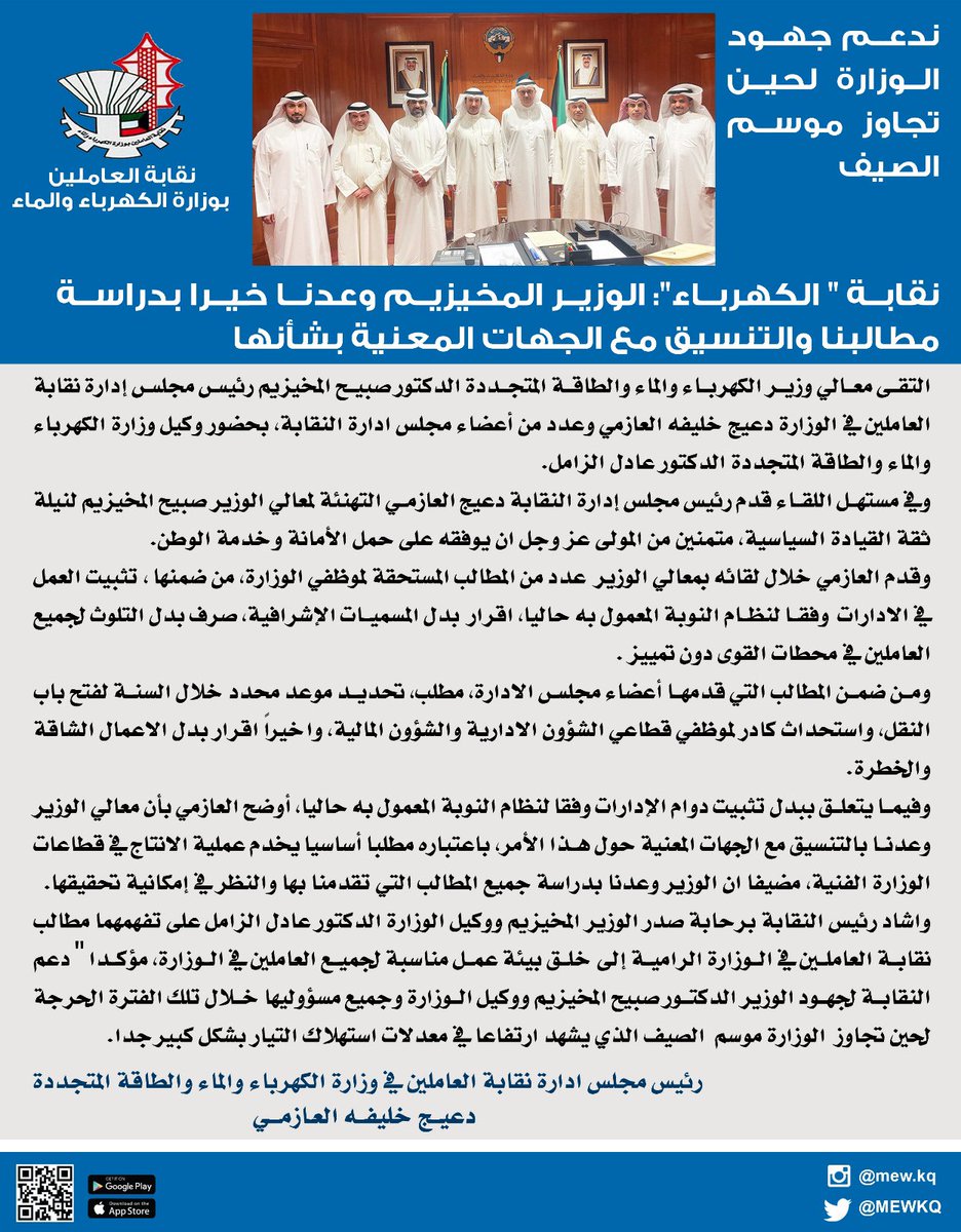 ندعم جهود الوزارة لحين تجاوز موسم الصيف 

نقابة " الكهرباء": الوزير المخيزيم وعدنا خيرا بدراسة مطالبنا والتنسيق مع الجهات المعنية بشأنها

 #وزارة_الكهرباء_والماء