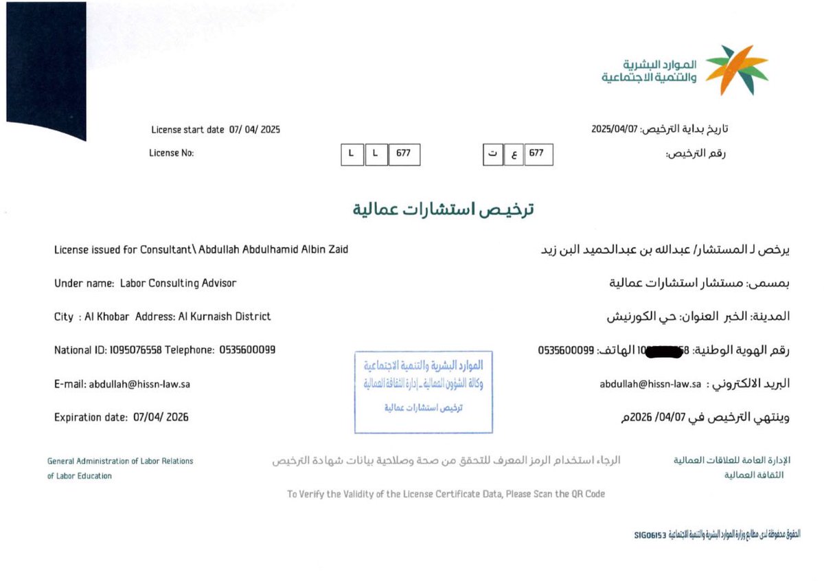 بحمد الله، صدر لي ترخيص بمسمى مستشار استشارات عمالية من وزارة الموارد البشرية والتنمية الاجتماعية، ليُضاف إلى ما سبق من تراخيص واعتمادات، تعزيزًا للموثوقية والتخصصية في قطاع الأعمال والشركات، وتحقيقًا لأعلى معايير الامتثال، وتأكيدًا للكفاءة المهنية.