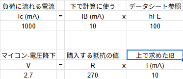 トランジスタを使ってPWM制御したいので計算してる