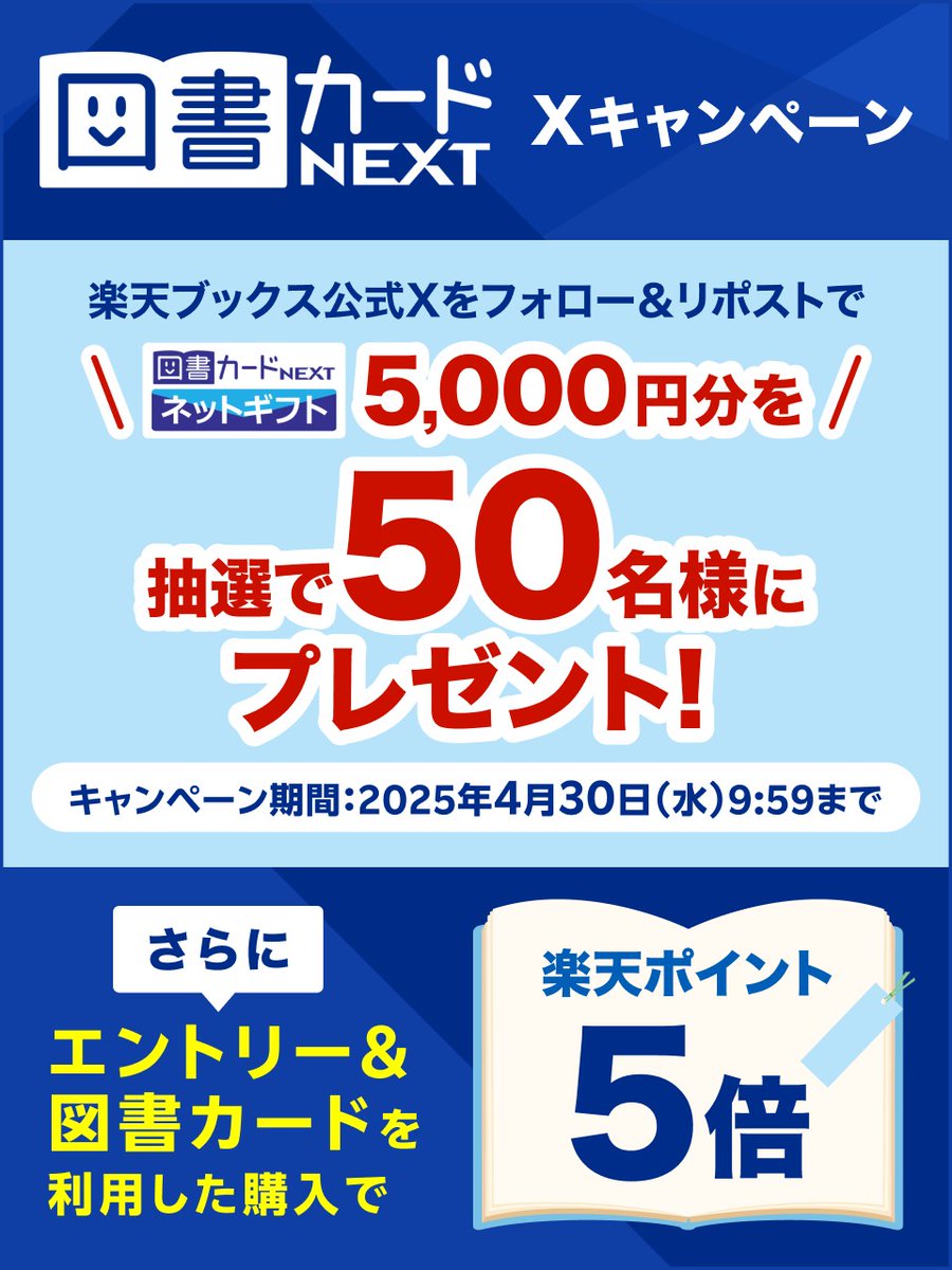 rakutenbooks's tweet photo. 図書カードNEXTでお得に♩
4月も #読書 を楽しもう🤗まだ間に合う‼️

詳細・エントリー
https://t.co/PxuKWxmXB2

🎁#図書カードNEXT【ネットギフト5,000円分】が50名様に当たる
1️⃣@rakutenbooksをフォロー
2️⃣この投稿をリポスト
4/30 9:59まで

🎁図書カードNEXT利用でポイントアップ 5倍🌸
4/30 23:59まで
※常時開催

#図書カード #本好きな人と繋がりたい