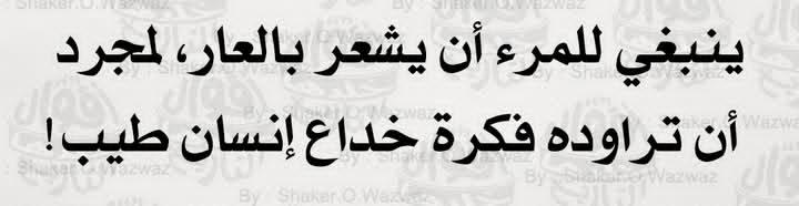 _ويلاهُ لمن يخون ويخدع عروبته ووطنه!
ياللعار..