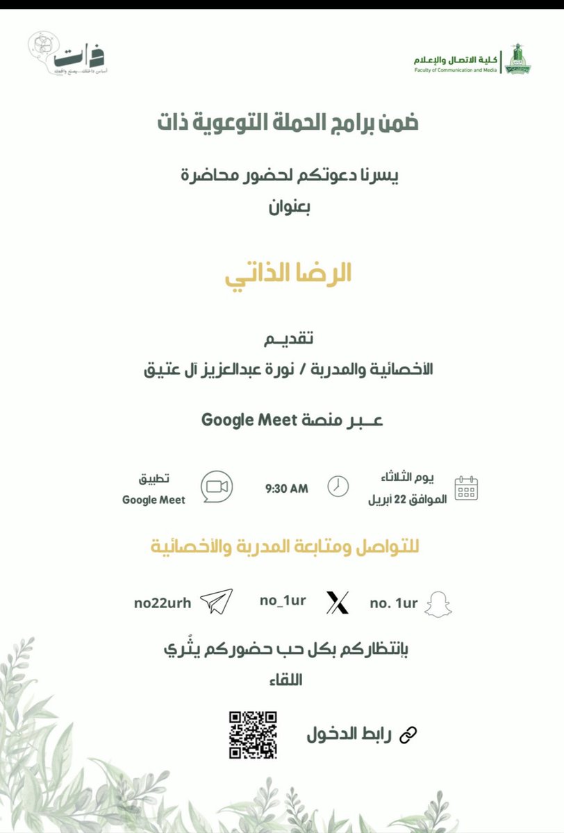 RAJA (@r_allii7l) on Twitter photo محاضرة الرضا الذاتي" 
ضمن برامج الحملة التوعوية ( ذات ) 
تقديم الأخصائية والمدربة : نورة ال عتيق
@no_1ur 
يوم الثلاثاء / الساعة ٩:٣٠ صباحاً 
دعوة مفتوحة للجميع يسعدنا انضمامكم ✨
رابط الدخول 👇🏼
Google Meet joining info
Video call link: meet.google.com/rxj-xpvw-unw محاضرة الرضا الذاتي" 
ضمن برامج الحملة التوعوية ( ذات ) 
تقديم الأخصائية والمدربة : نورة ال عتيق
@no_1ur 
يوم الثلاثاء / الساعة ٩:٣٠ صباحاً 
دعوة مفتوحة للجميع يسعدنا انضمامكم ✨
رابط الدخول 👇🏼
Google Meet joining info
Video call link: meet.google.com/rxj-xpvw-unw