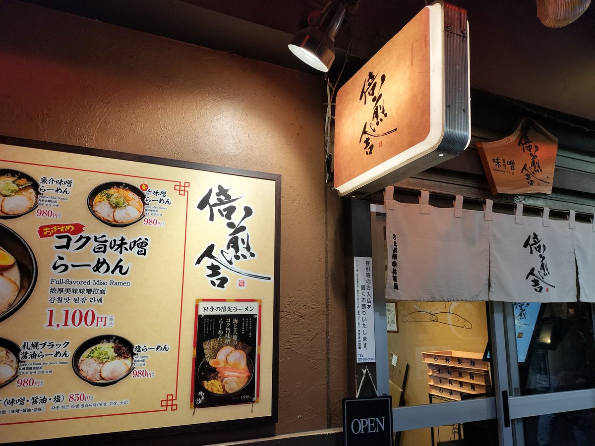 北海道旅行1日目　札幌
イベントの後ラーメン屋さんを探して倍煎舎さんへ。KISSESのお客さんが居て、お店の方との3人で楽しくお話できた✨