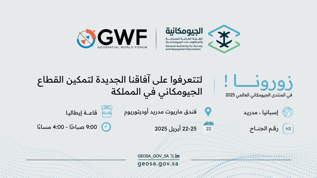 GEOSA_GOV_SA's tweet photo. نسعد بزيارتكم لجناح #الجيومكانية الراعي الاستراتيجي لـ #المنتدى_الجيومكاني_العالمي #GWF2025 في العاصمة الإسبانية مدريد؛ لتتعرفوا على آفاقنا الجديدة لتمكين القطاع الجيومكاني في المملكة.
Welcome to the pavilion of #GEOSA, the strategic sponsor of #GWF2025
in Madrid, Spain, to know new horizons to empower the geospatial sector in the Kingdom.