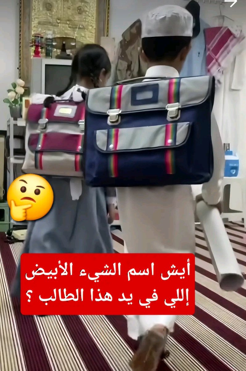 اتحداكم 😁 وش اسم الشيء الأبيض اللي في يد الطالب 🤔🤔