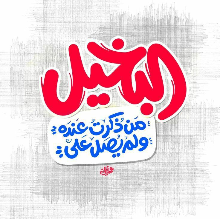 يَا مُحبين النَّبي
       صّـلوا ْعليـه ﷺ ❤💙