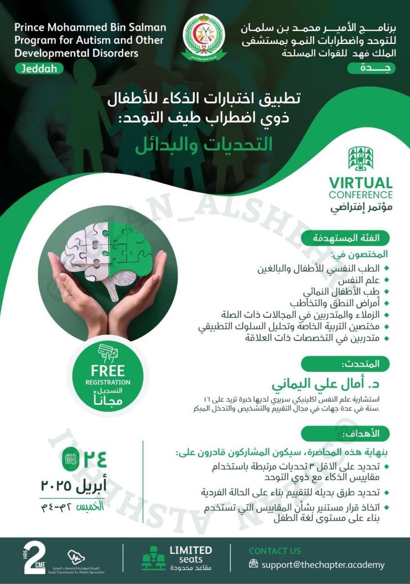 PSY__SUZAN's tweet photo. #الأخصائيين_النفسيين
⚪ يُعلن برنامج #الأمير_محمد_بن_سلمان للتوحد واضطرابات النمو عن جلسة بعنوان
تطبيق اختبارات الذكاء للأطفال ذوي اضطراب طيف التوحد
#علم_النفس #الطب_النفسي
⏱️معتمد من @SchsOrg بـ واقع ساعتين

🔗للتسجيل
https://t.co/YrDDf0ECoM

... 
https://t.co/XYMRiiwo0k https://t.co/xpuDPyTSHD