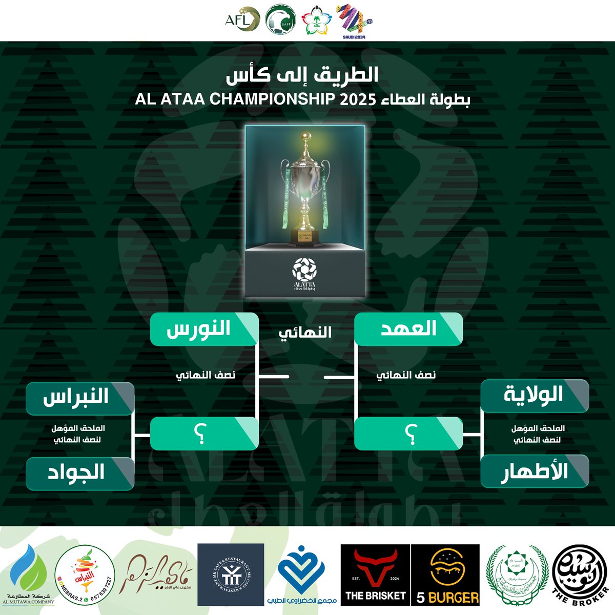 🟢 اكتمل عدد المنافسين في #العطاء 2025 🔥 

أدوار نهائية مشتعله موعودين بمباريات مثيرة على ملعب النخبة بالقديح 🏟️