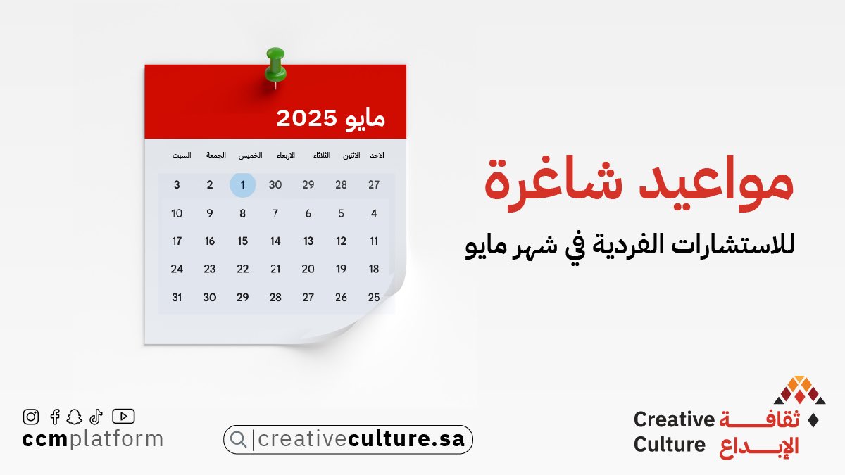 تعلن منصة ثقافة الإبداع عن إتاحة مواعيد استشارية للشهر القادم 📆
 
تساعدك الاستشارة على:

- اكتشاف شغفك الحقيقي
- تفعيل مهاراتك الإبداعية
- فهم نقاط قوتك وكيفية الاستفادة منها

📅 احجز استشارتك الآن

📍 للتفاصيل والحجز: 
Wa.me/9665591960366