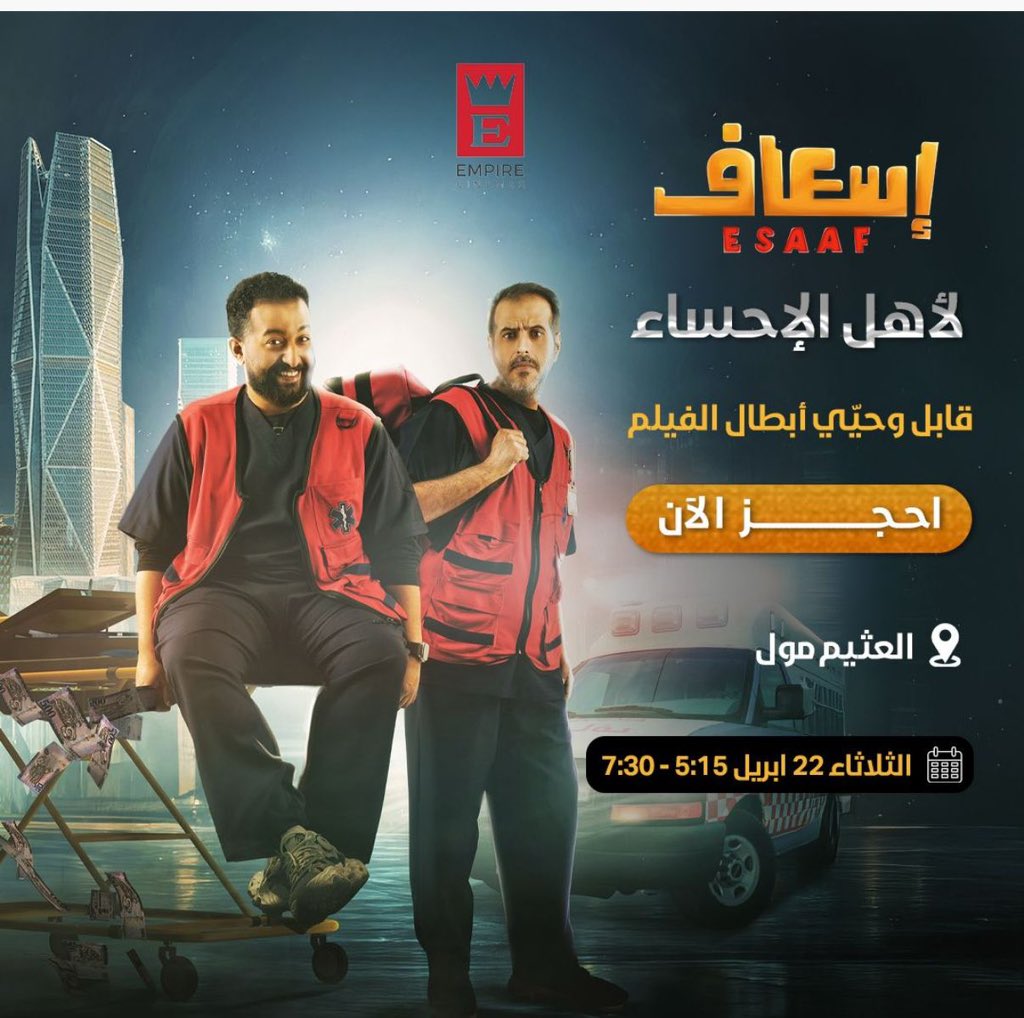 #إسعاف 🚨 في الأحساء 🌴 

أنتم على موعد لمشاهدة فيلم إسعاف في العثيم مول بالأحساء و اللقاء بنجوم الفيلم 
الثلاثاء 22 إبريل 2025 م في العروض التالية :
5:15 م
 7:30 م
احجزو تذاكركم الآن :
ksa.empirecinemas.com