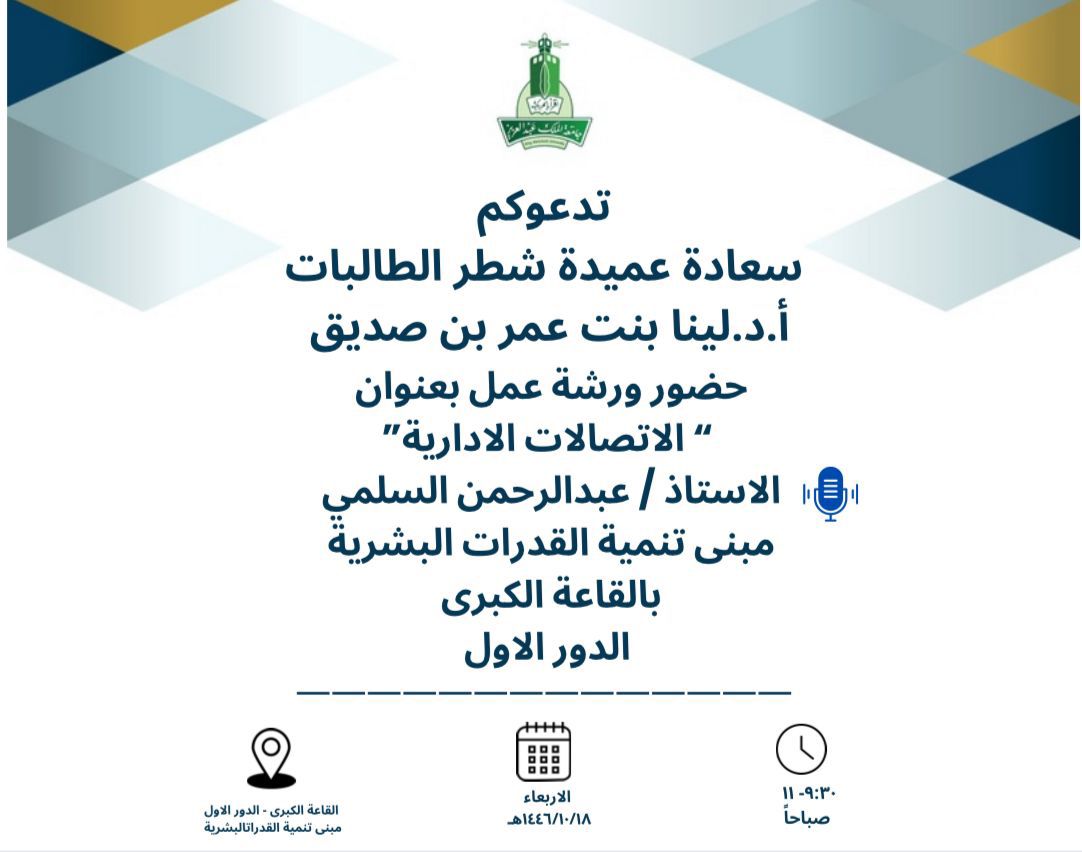 نظم مكتب عميدة شطر الطالبات ورشة عمل بعنوان" الاتصالات الادارية " قدمها الاستاذ/عبدالرحمن السلمي.
تضمن اللقاء اهداف حوكمة الاتصالات الادارية، وأهميتها ومهامها والوسائل المستخدمة وأماكن تدفق المعاملات الورقية داخل الجامعة وقياس رضا المستفيدين من الاعتماد على المعاملات الالكترونية.