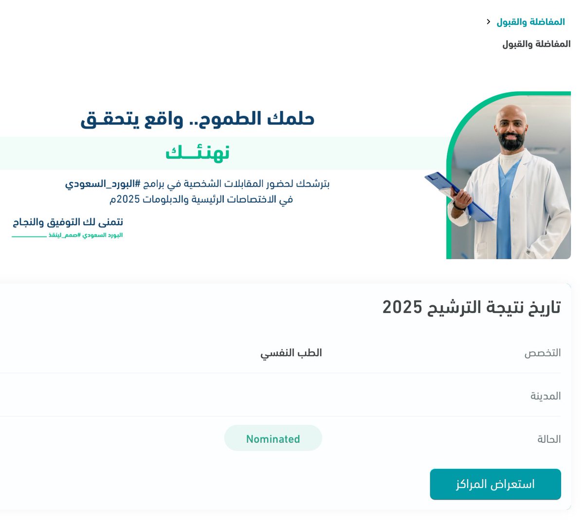 واعلَم بأن النفس فيها رقةٌ
فادخل إليها صاحبي بحنانِ

بفضل الله وكرمه ترشّحت لرغبتي الأولى 🧠
اللهم اجعلها بداية خير وبلّغنا القبول النهائي 

 #matching2025