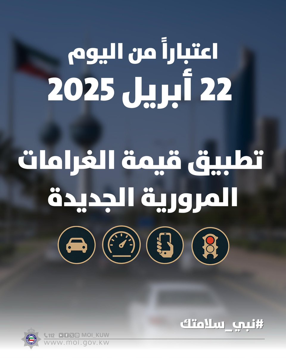 اعتباراً من اليوم
22 أبريل 2025

تطبيق قيمة الغرامات 
المرورية الجديدة

#نبي_سلامتك
