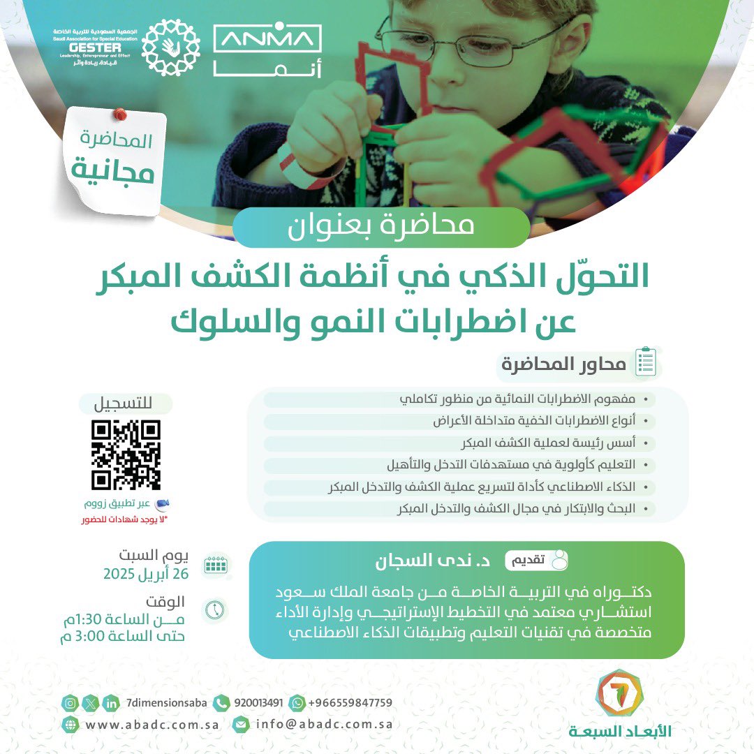 الأبعاد السبعة (@7dimensionsaba) on Twitter photo محاضرة مجانية عن بعد بعنوان
"التحوّل الذكي في أنظمة الكشف المبكر
عن اضطرابات النمو والسلوك"
تقديم: د. ندى السجان <a href="/N33AS/">د.نـدى الـسجـّان</a>
يوم السبت 26 أبريل 2025 الساعة 1:30 مساءً
للتسجيل:
abadc.com.sa/ntelligent-tra… محاضرة مجانية عن بعد بعنوان
"التحوّل الذكي في أنظمة الكشف المبكر
عن اضطرابات النمو والسلوك"
تقديم: د. ندى السجان <a href="/N33AS/">د.نـدى الـسجـّان</a>
يوم السبت 26 أبريل 2025 الساعة 1:30 مساءً
للتسجيل:
abadc.com.sa/ntelligent-tra…