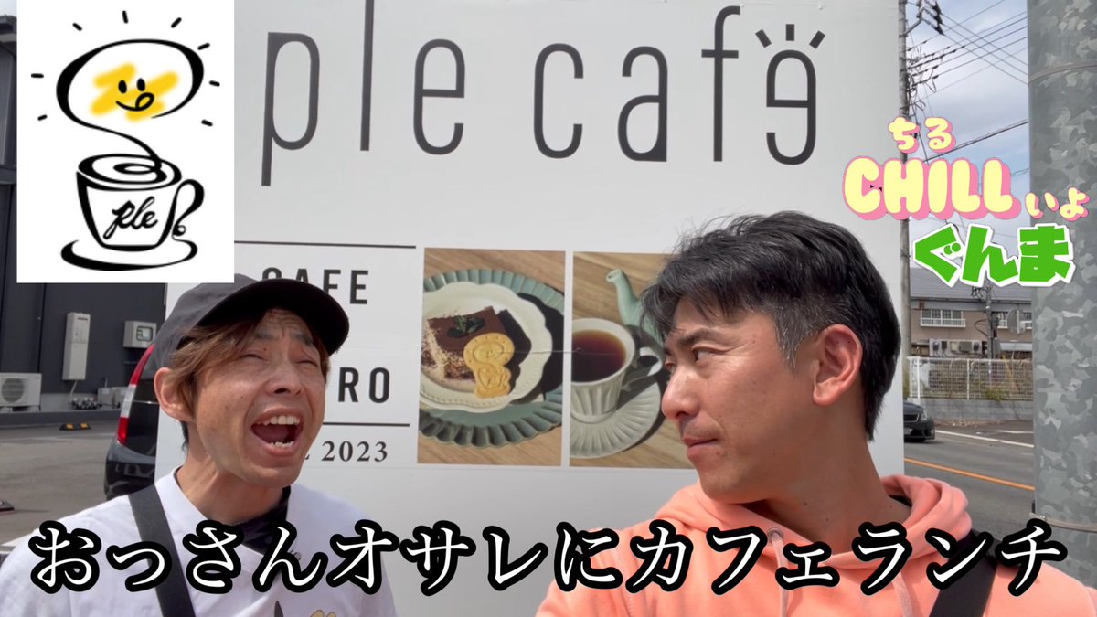 0465kgkdn's tweet photo. 【チルいよぐんま】
男2人で畑と紅茶
2025/4/22 18:00配信！
高崎のカフェでオサレにランチしてきました😋
今回は【岩ゴリラけんTのYouTube】と同時配信
https://t.co/xXORNVvd8D

【岩ゴリラけんTのYouTube】
https://t.co/LaLcAWr7dA

#チルいよぐんま
#プルカフェ
#plecafe
#紅茶 https://t.co/U0tWAHWGaQ