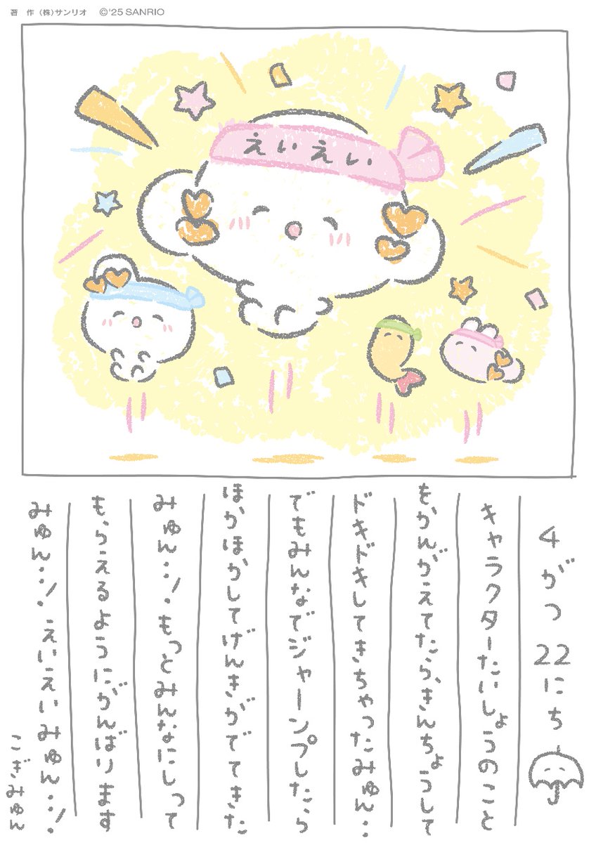 またドキドキしてきちゃったら、みんなでジャーンプするみゅん･･！えいえいみゅん･･！
#こぎみゅん #サンリオキャラクター大賞
 lnky.jp/Ip1TAvx
