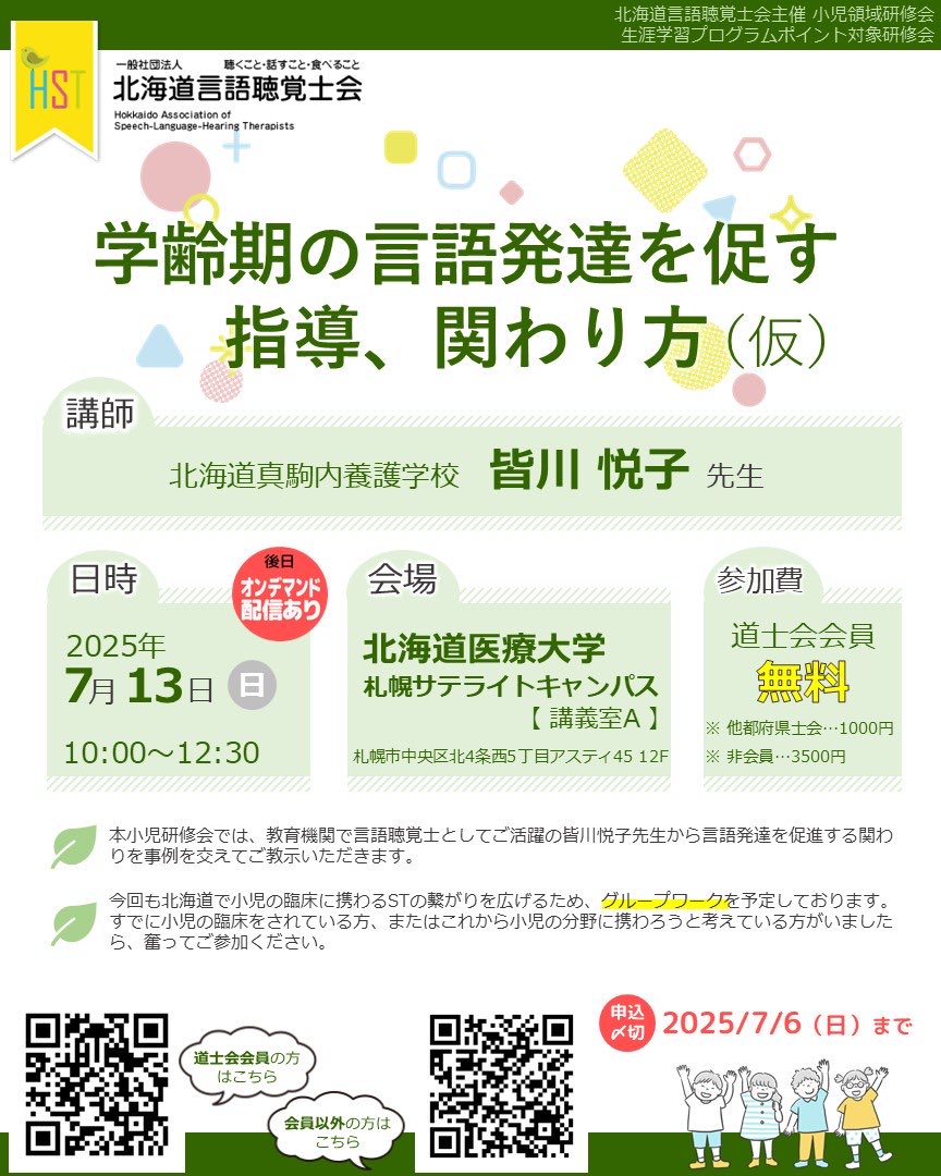 HSThokkaidoST's tweet photo. 【研修会のお知らせ】本研修会では、北海道真駒内養護学校の皆川先生をお招きし、「学齢期のお子さんの言語発達を促す関わり方」をテーマでご講演いただきます。教育現場での実践に基づいたお話に加え、グループワークにて交流の時間も予定しております。
＃HST ＃北海道言語聴覚士 ＃ST #言語聴覚士 https://t.co/lQQWshmDPI