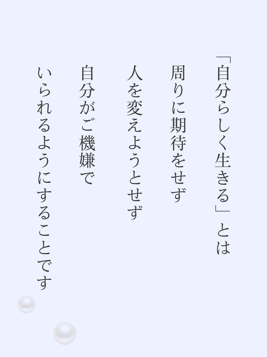 自分の人生を楽しむことが大切です。