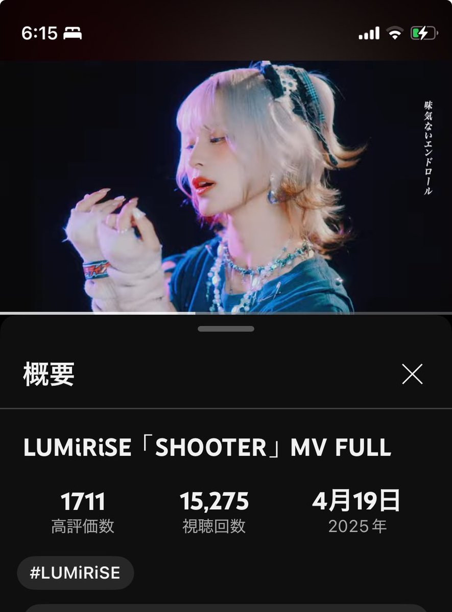 #LUMiRiSE「#SHOOTER」MV FULL youtu.be/sDqSrnwrHmA?si… <a href="/YouTube/">YouTube</a>より

起きたら15000view行ってた。
もうこのまま100万とか行っちゃえ！