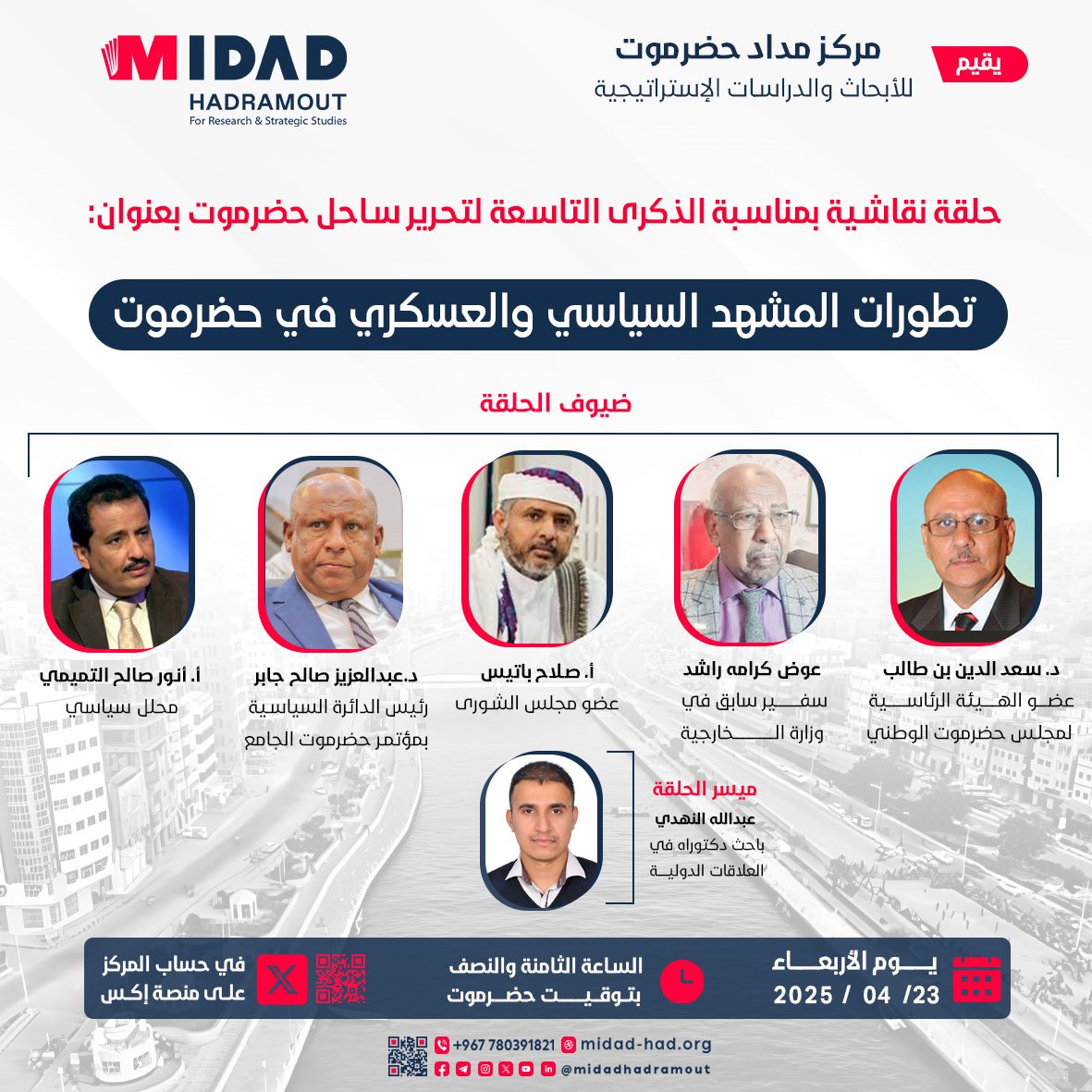 يقيم مركز مداد حضرموت للأبحاث والدراسات الاستراتيجية حلقة نقاشية بمناسبة الذكرى التاسعة لتحرير ساحل حضرموت بعنوان: 
تطورات المشهد السياسي والعسكري في حضرموت

ضيوف الحلقة:
- ⁠د. سعد الدين بن طالب 
وزير الصناعة والتجارة الأسبق 
عضو هيئة الرئاسة لمجلس حضرموت الوطني.
- د. عبدالعزيز