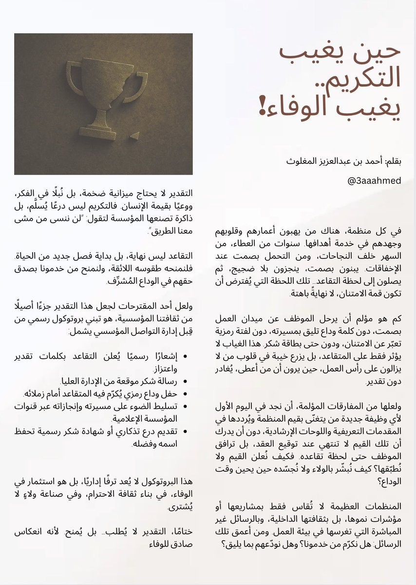 هنا مقالي الأخير، حين يغيب التكريم يغيب الوفاء! 

قراءة ماتعة لكم💐
#بيئة_العمل
#التواصل_المؤسسي