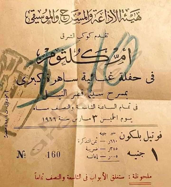 BenDaeym's tweet photo. دى تذكرة دخول حفل ام كلثوم زمان https://t.co/BF5WxYGdtb