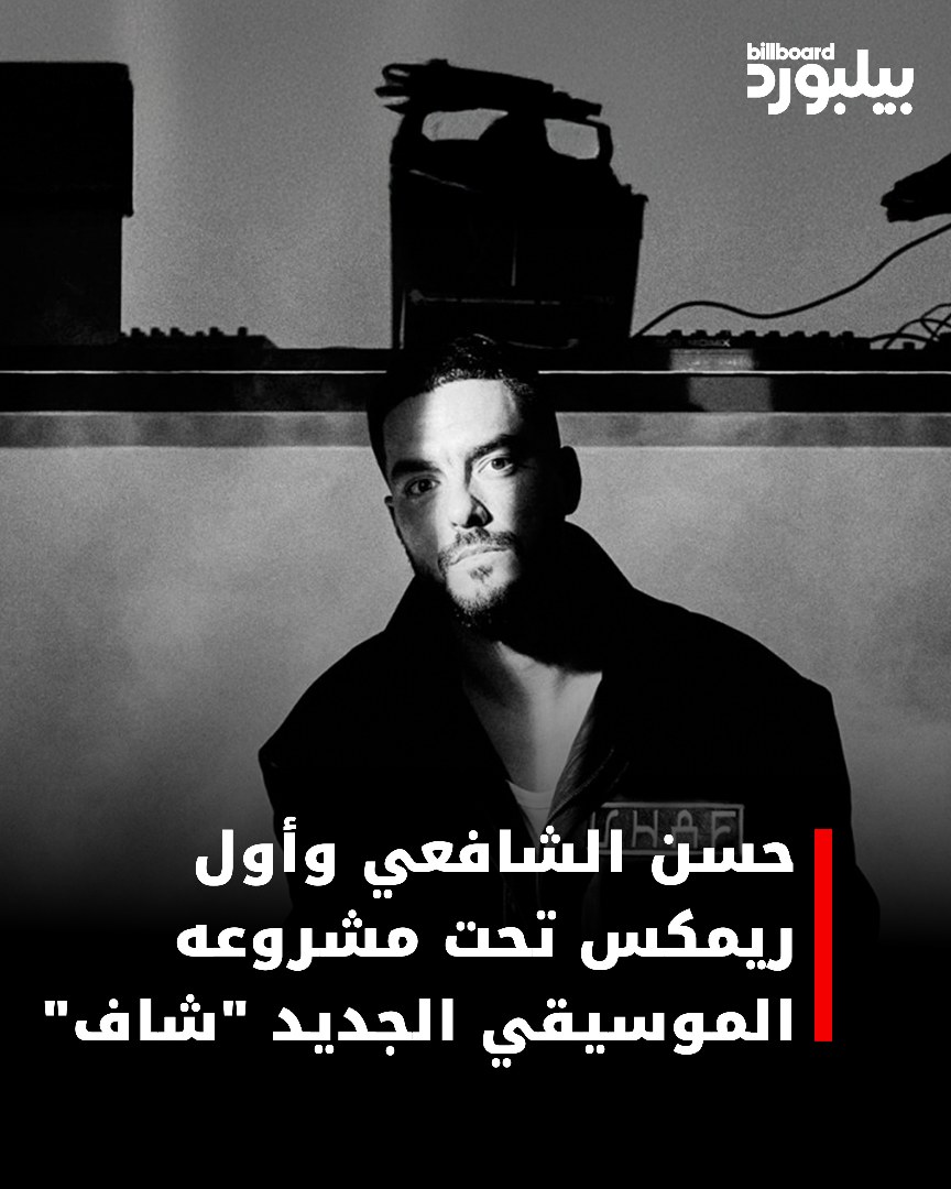 بمزيج من الحداثة والأصالة، يفتتح حسن الشافعي مشروعه "شاف" برسالة موسيقية عنوانها: "مفيش مستحيل". 

التفاصيل عبر الرابط:
bbarabia.com/9u5w8
#بيلبورد_عربية #إصدارات_جديدة #موسيقى_مصري #حسن_الشافعي