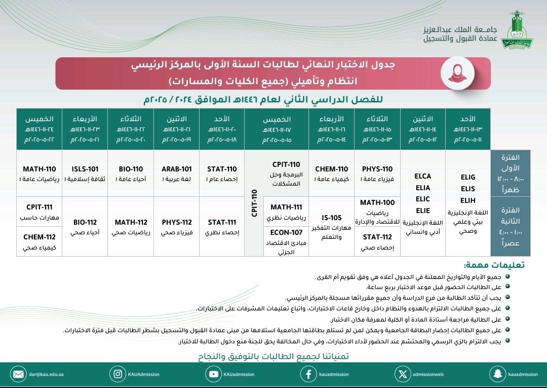 جدول الاختبار النهائي لطالبات  #جامعة_الملك_عبدالعزيز
 السنة الأولى بالمركز الرئيسي في #جدة انتظام وتأهيلي للفصل الدراسي الثاني ١٤٤٦هـ