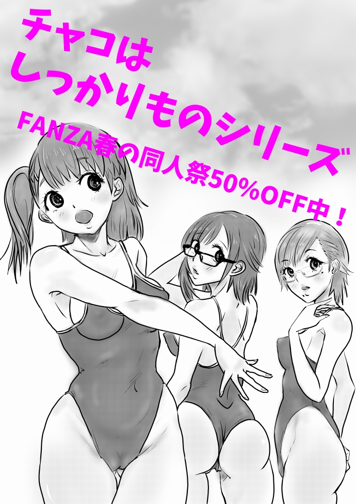【PR】
FANZA春の同人祭
50%OFFセール開催中～っ‼

チャコはしっかりものシリーズ
https://t.co/DuFWtiTC4Z 