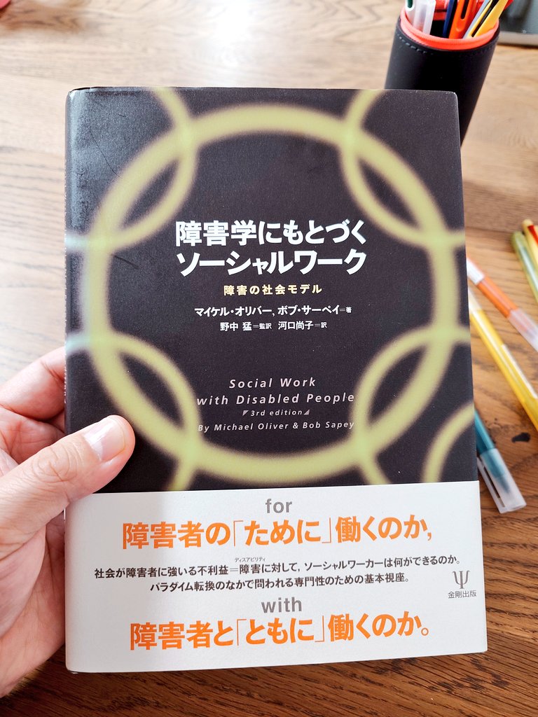 障害学にもとづくソーシャルワーク 障害の社会モデル マイケル