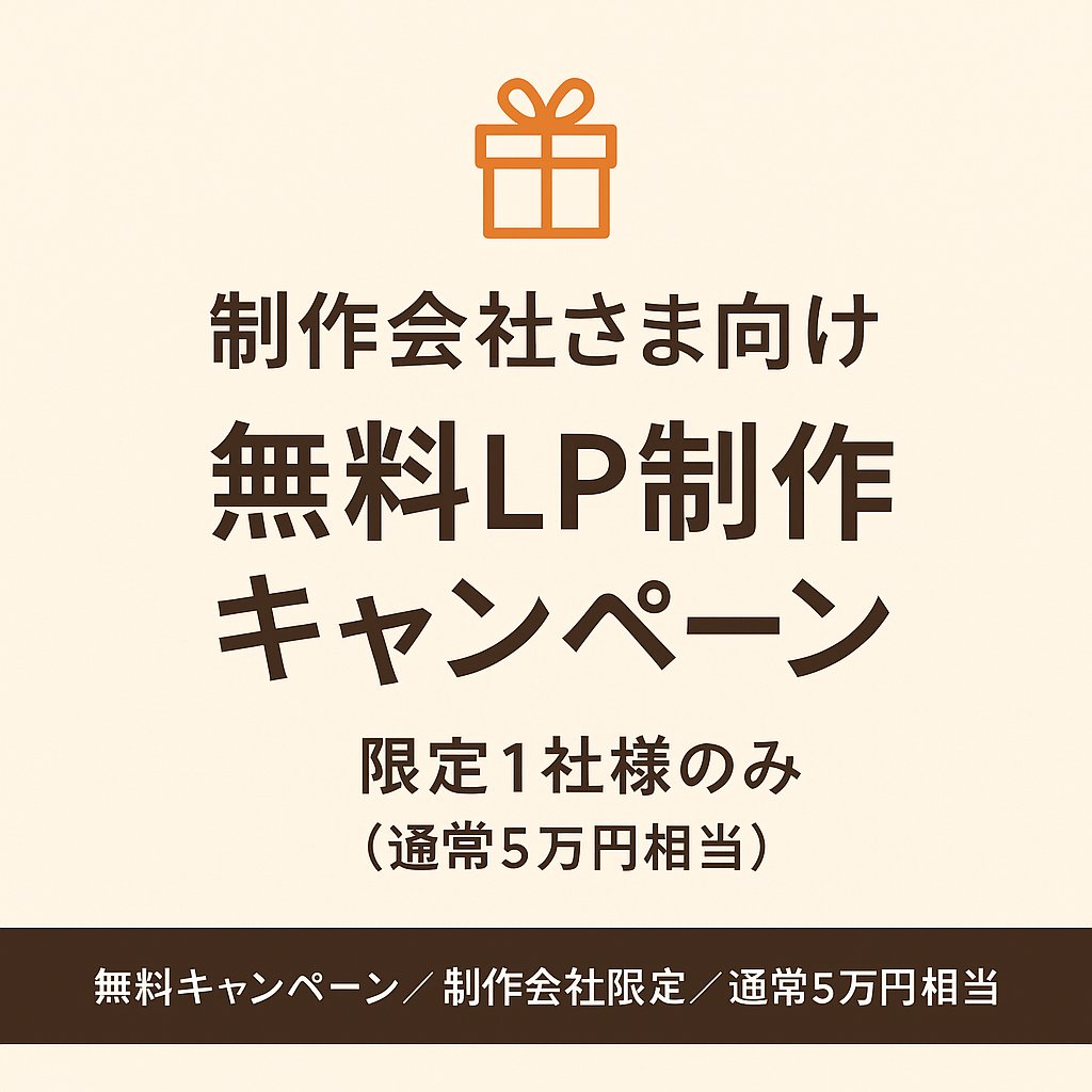 🎁制作会社さま向け｜無料LP制作キャンペーン🎁

現在、業務委託でのご協業先を探しているWeb制作者の『たつお』です。

実績拡充を目的に、制作会社さま限定で1社様のみ、
LPまたは簡易的なHPを無料で制作いたします（通常5万円相当）。
✅ WordPress対応可
✅ レスポンシブ対応
✅ 修正2回まで無料