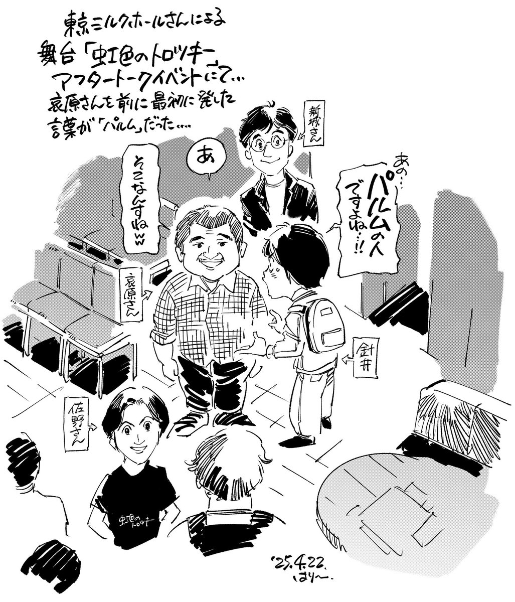 先日の、舞台「虹色のトロツキー」アフタートークイベント後での一幕。哀原さん、、すみませんでした😅
イベントはとても楽しかったです。東京ミルクホールさん、ありがとうございました。
(似顔絵、似てね〜、、)
#東京ミルクホール
#虹色のトロツキー 