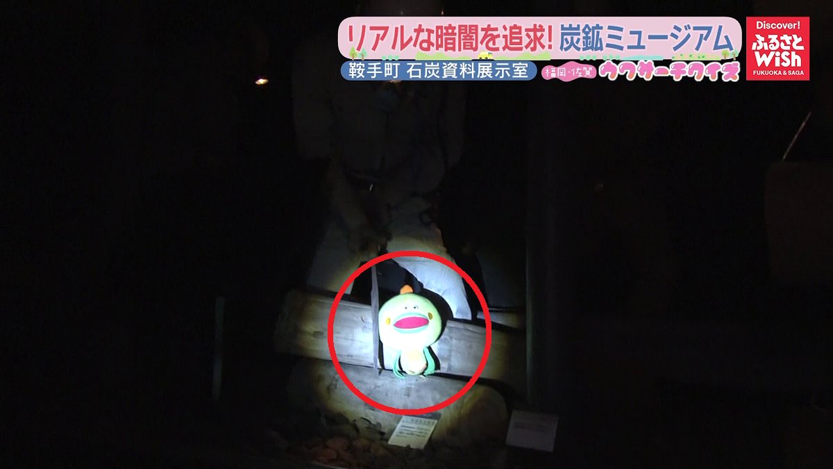 ugu_wish's tweet photo. 🔎
今日の「#うぐうぃっしゅを探せ」は3箇所👀
今回は【鞍手町】が舞台!
暗すぎてよく見えないミュージアムとは!?ということで、調査してきたよ🔎
KBCのYouTubeでぜひ今日の放送もチェックしてみてね📺
https://t.co/QJLqyPb0qC
うぐ!いーっすね!
#鞍手町 #kurate https://t.co/GMeiZievZy
