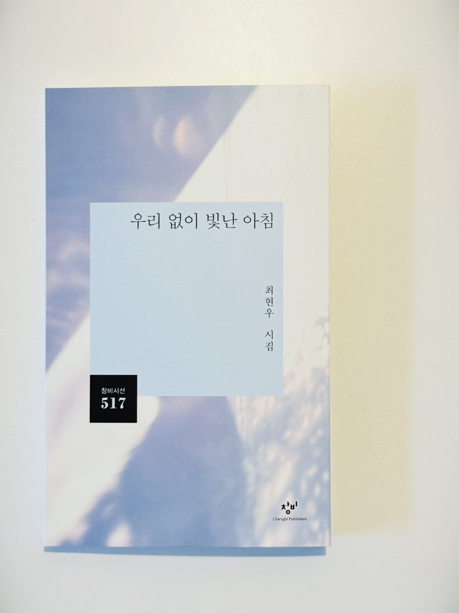 두 번째 시집 <우리 없이 빛난 아침>을 내었습니다. 마음은 금방이고 언제나 근방이었던 거 같았는데, 햇수로 5년이 걸렸습니다. 그때의 우리는 이제 없고 앞으로도 점점 없겠지만, 오늘도 내일도 아침은 빛을 가지고 올 거라고 예상합니다. 끔찍하고 아릅답지만, 누구에게나 그랬으면 좋겠습니다.