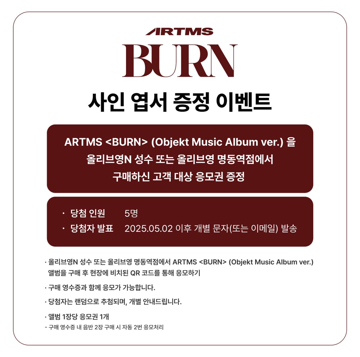 [📢]
#ARTMS #아르테미스 <a href="/official_artms/">Official ARTMS</a>

ARTMS 친필 사인엽서 증정 이벤트 🖤

🎁올리브영N 성수, 올리브영 명동역점에서 앨범 구매 대상 전원
✨5명 랜덤 추첨
✨5/2 이후 개별 안내

#WhosfanStore <a href="/oliveyoung/">올리브영</a>
#후즈팬스토어 #올리브영