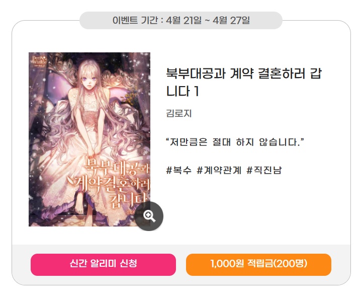 [알라딘]

김로지 작가님 <북부대공과 계약 결혼하러 갑니다> 출간🎉
🧡 url.kr/crjrkl

심쿵 신간 알리미 로맨스 (~4/27)
🎁 url.kr/rvtadm

신간 알리미 신청 후 작품 읽으면
추첨을 통해 적립금 𝟭,𝟬𝟬𝟬원 지급❕