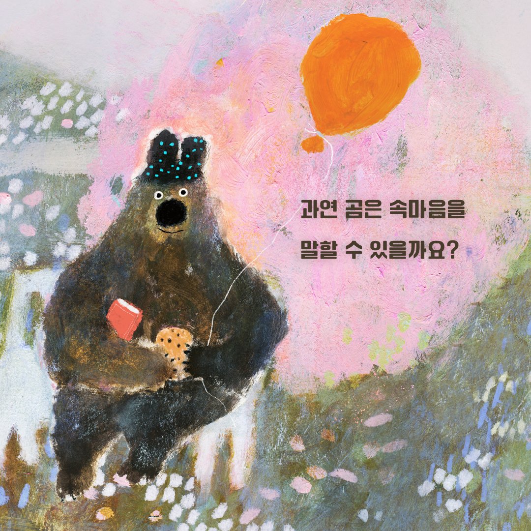 아, 오늘도 하고 싶은 말을 꾹 참으셨다고요?
거절하고 싶은데, 그러지 못했다고요?

오늘도 미처 말하지 못한 그 말.
오늘도 미처 표현하지 못했던 마음들.
이런 분들을 위한 그림책 『속마음을 말해 봐』.