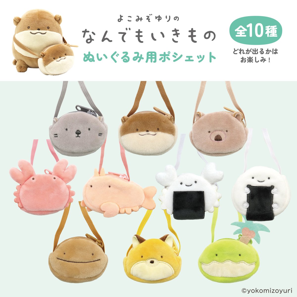 【新品未開封】なんでもいきもの ぬいぐるみ ポシェット コンプリートセット フェア追加グッズ／ ぬいぐるみ用ポシェット ¥1,100（税込）（全10種