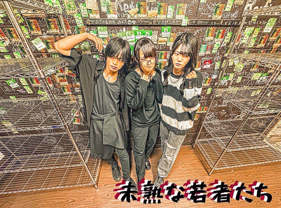 【メンバー募集のお知らせ】

今後の活動に向け、"未熟な若者たち"
正式メンバーのギタリストを募集します

・名古屋を中心に活動
・~20歳まで
・ある程度ギターが弾ける方
(今はまだカバーメインです)

興味がある方は
当アカウントのDMにご連絡ください🙇‍♂️

よろしくお願いします🙇‍♂️

 #拡散希望