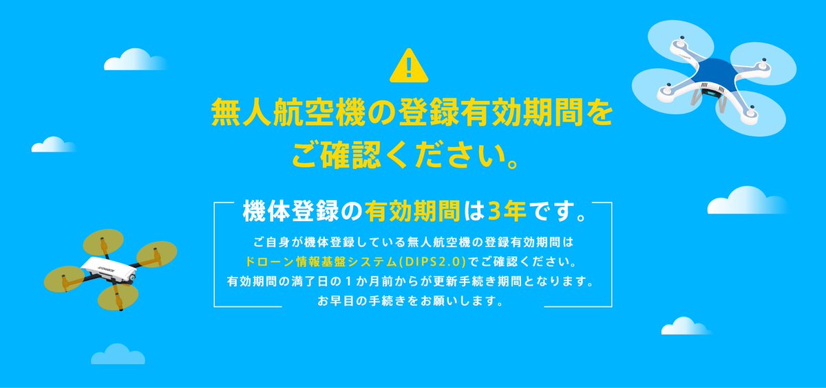 無人航空機の機体登録について、
お手持ちの機体の登録有効期限がわずかとなった所有者の方へ、登録更新のお知らせメールをお送りしています。

登録更新の手続きを忘れないようにご注意ください！
#航空局 #DIPS #機体登録