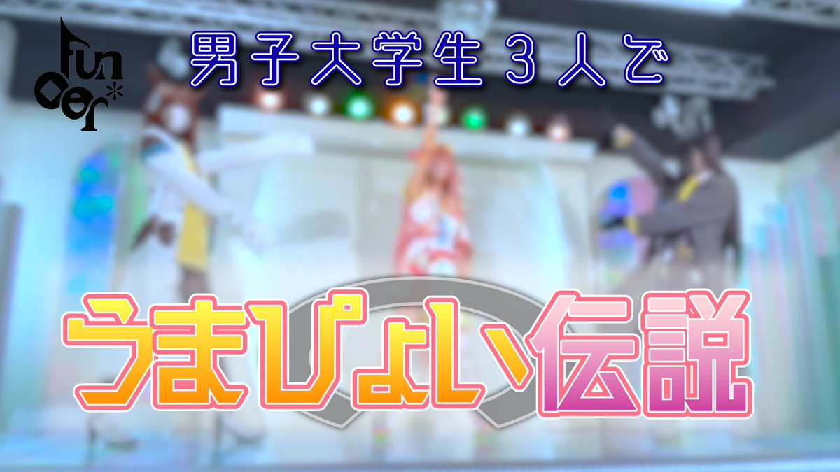 cit_funder's tweet photo. 【ダンス動画公開！】
Youtubeで「うまぴょい伝説」のコスプレパフォーマンス動画を公開いたしました✨
スタジオで撮影した特別版になります💪

🔗動画リンクはリプライ欄へ↓ https://t.co/99JvyBCsuB