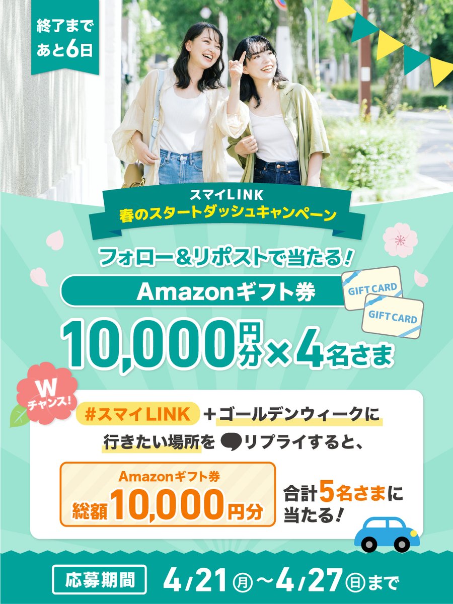 【公式】スマイLINK(大阪ガス) (@sumai_link) on Twitter photo /
#スマイLINK
🌸春のスタートダッシュキャンペーン💨
\
フォロー&リポストで、
Amazonギフト券10,000円分が
4名さまに当たる♪🙌
▼応募方法
①<a href="/sumai_link/">【公式】スマイLINK(大阪ガス)</a>をフォロー&投稿をリポスト
②↓リンクから結果を確認
cam-cloudtools.com/win/?ev=5l06fp…
③お題のリプライでWチャンス🚗
#キャンペーン /
#スマイLINK
🌸春のスタートダッシュキャンペーン💨
\
フォロー&リポストで、
Amazonギフト券10,000円分が
4名さまに当たる♪🙌
▼応募方法
①<a href="/sumai_link/">【公式】スマイLINK(大阪ガス)</a>をフォロー&投稿をリポスト
②↓リンクから結果を確認
cam-cloudtools.com/win/?ev=5l06fp…
③お題のリプライでWチャンス🚗
#キャンペーン