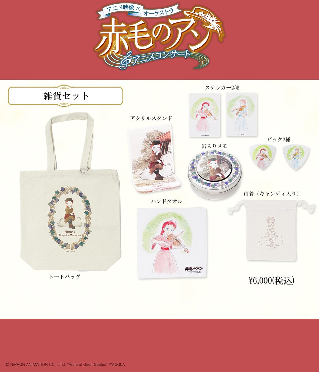 【未使用】赤毛のアン グッズ セット 赤毛のアン アニメコンサート」 公式グッズご紹介【雑貨セット】 素敵