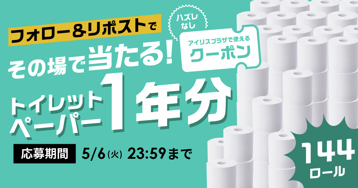 アイリスプラザ【公式】 (@irisplaza) on Twitter photo 🎯🎯フォロー&リポストでその場で当たる🎯🎯
ハズレなしで必ず当たるキャンペーン!!
大当たりは #トイレットペーパー1年分 🧻🎁
【応募方法】
1⃣ <a href="/irisplaza/">アイリスプラザ【公式】</a> をフォロー
2⃣ この投稿をリポストする
3⃣ social-camp.com/WC_fwfGh0rFYX5… でX(Twitter)連携して結果をチェック!
🌟5月6日 23:59まで! 🎯🎯フォロー&リポストでその場で当たる🎯🎯
ハズレなしで必ず当たるキャンペーン!!
大当たりは #トイレットペーパー1年分 🧻🎁
【応募方法】
1⃣ <a href="/irisplaza/">アイリスプラザ【公式】</a> をフォロー
2⃣ この投稿をリポストする
3⃣ social-camp.com/WC_fwfGh0rFYX5… でX(Twitter)連携して結果をチェック!
🌟5月6日 23:59まで!