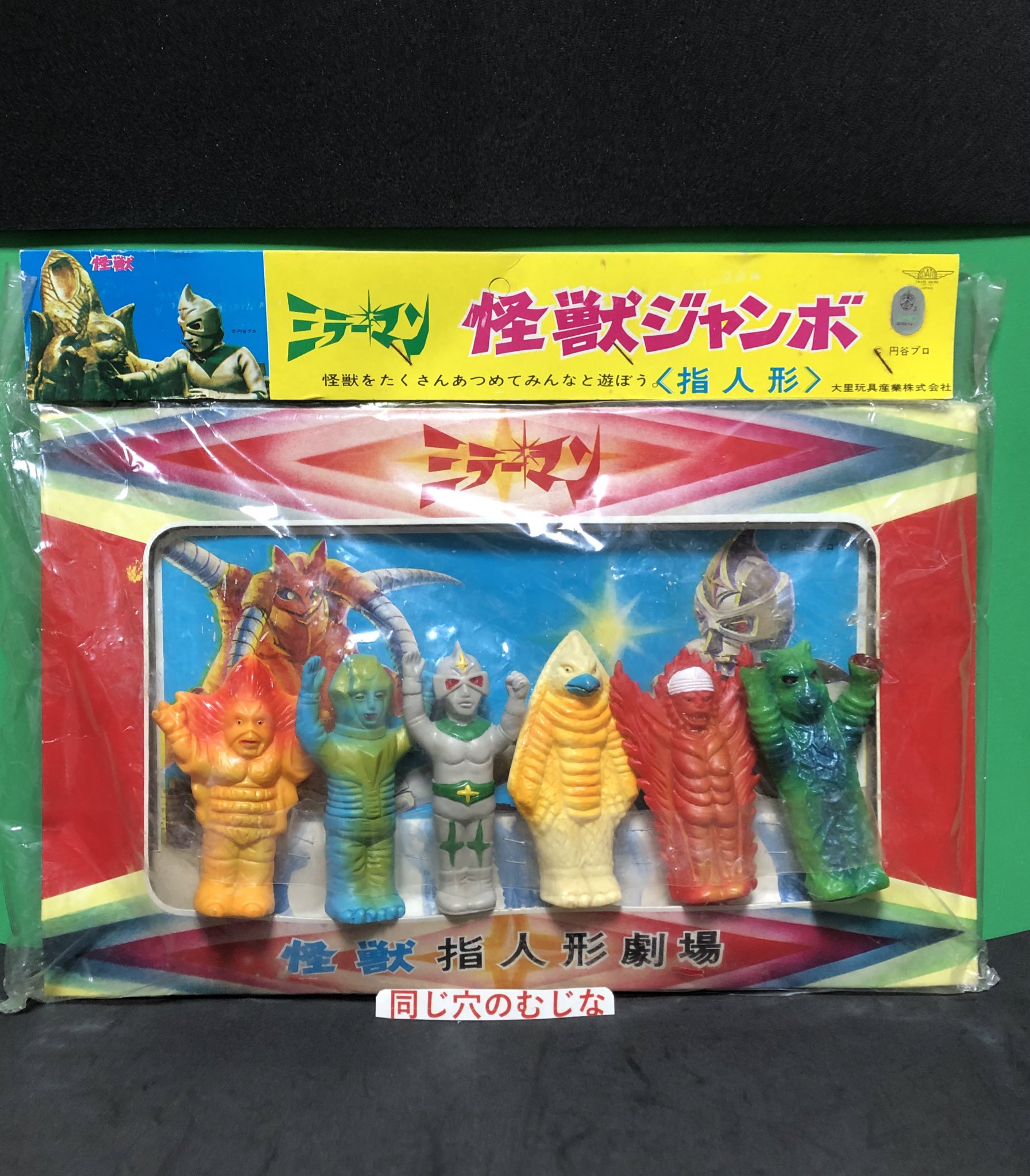 【当時物】大里玩具 怪獣ジャンボ指人形 アイアン　ミラーマン 当時物】大里玩具 怪獣ジャンボ指人形 アイアンミラーマン