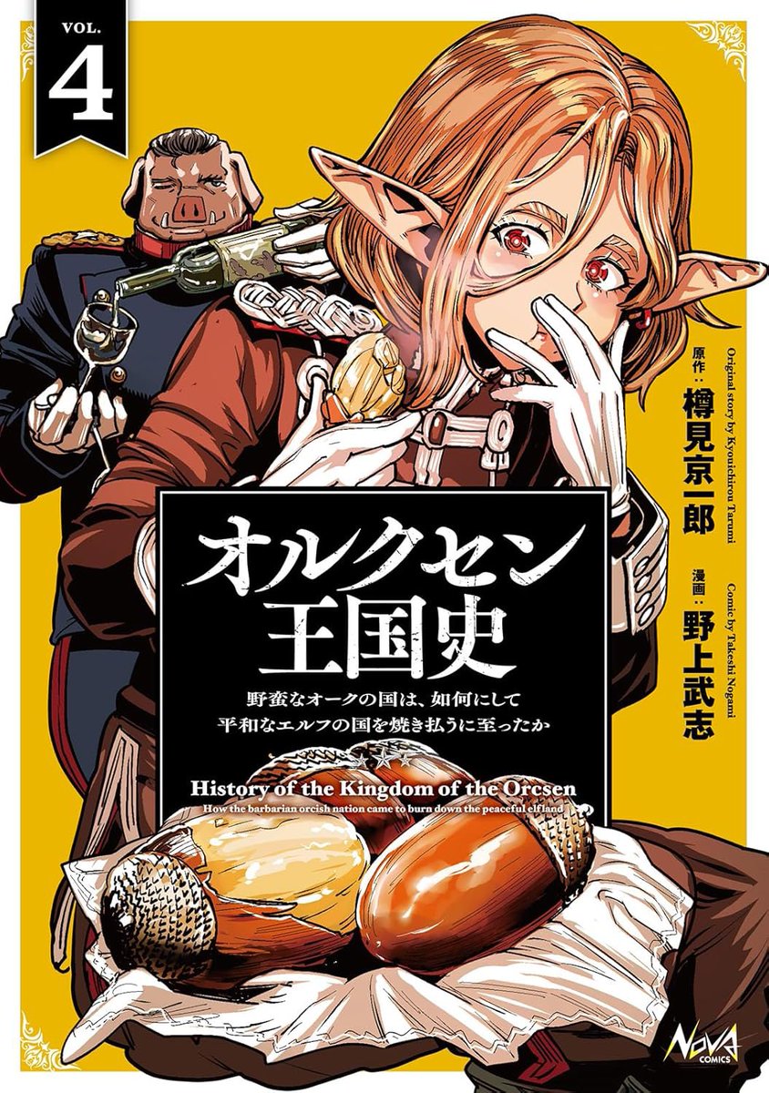 【拡散希望】
4月25日発売!

異世界戦記コミカライズ、第4巻!

"野蛮な"魔種族連合国家オルクセン
"平和な"エルフの国エルフィンド
歴史的対立を深める両者は、ついに…⁈

#オルクセン王国史 ～野蛮なオークの国は、如何にして平和なエルフの国を焼き払うに至ったか～4 
https://t.co/6aOynLMWIL 