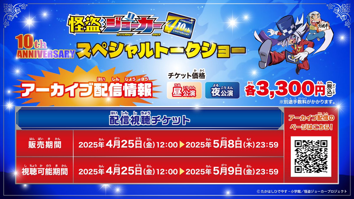 アニメ『#怪盗ジョーカー』10th ANNIVERSARY スペシャルトークショー

アーカイブ配信のご案内📢

お待たせいたしました！
2/16(日)に開催したスペシャルトークショーのアーカイブ配信を実施いたします🃏

▼配信サイト
mjokeranimeevent.zaiko.io/item/370957
※ご視聴にはZAIKOのアカウント登録が必要です