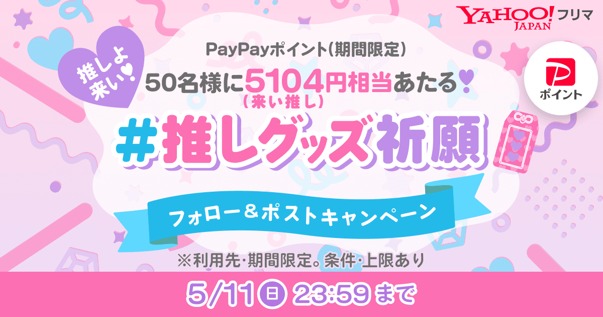 Yahoo!フリマ グッズ交換【公式】 (@yahooflmgoodsjp) on Twitter photo \推しよ来い!一緒に #推しグッズ祈願 しよう/
50名に5️⃣1️⃣0️⃣4️⃣円相当あたるフォロー&ポスト投稿キャンペーン開催中💝
yahoo.jp/hpLbjV
🌟応募方法
①<a href="/yahooflmgoodsjp/">Yahoo!フリマ グッズ交換【公式】</a>をフォロー
②この投稿をリポスト
②特設ページ⬆️でグッズ交換お守りを引いてポスト投稿(5/11まで) \推しよ来い!一緒に #推しグッズ祈願 しよう/
50名に5️⃣1️⃣0️⃣4️⃣円相当あたるフォロー&ポスト投稿キャンペーン開催中💝
yahoo.jp/hpLbjV
🌟応募方法
①<a href="/yahooflmgoodsjp/">Yahoo!フリマ グッズ交換【公式】</a>をフォロー
②この投稿をリポスト
②特設ページ⬆️でグッズ交換お守りを引いてポスト投稿(5/11まで)