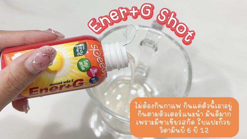 ช็อตตื่นที่ติวเตอร์บอกต่อ ต้องEner+G Shot เลย ดื่มมาตั้งแต่สมัยสอบเข้ามหาลัยจนเรียนป.โท ก็ยังดื่มอย่างต่อเนื่อง ช่วยให้ตื่น สดชื่น แถมได้วิตามินด้วย รสเลมอนหอมมาก รสเปรี้ยวอมหวาน ทางนี้ไม่ต้องดื่มกาแฟเลยกินแค่ตัวนี้ก็เอาอยู่ พร้อมลุย🔥ขวดละ 20.- งับ พิกัด: 7-11 หาซื้อง่ายช่วงสอบต้องตุน!!

#EnerGShot #EnerG #รีวิวเซเว่น #ช็อตตื่นที่ติวเตอร์บอกต่อ #EnerGShotตื่นสดชื่นได้วิตามิน