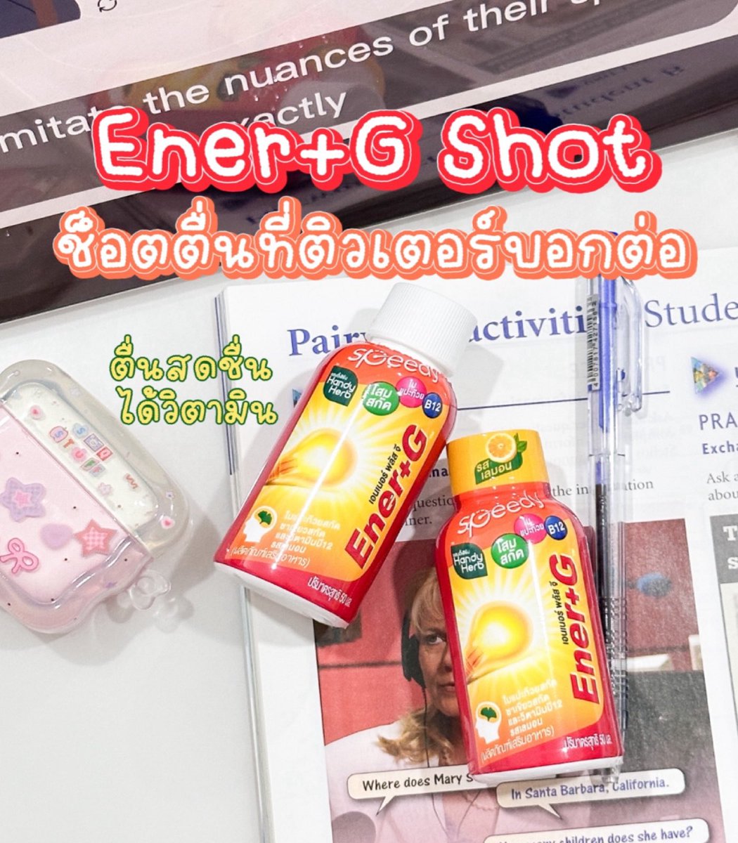 ช็อตตื่นที่ติวเตอร์บอกต่อ ต้องEner+G Shot เลย ดื่มมาตั้งแต่สมัยสอบเข้ามหาลัยจนเรียนป.โท ก็ยังดื่มอย่างต่อเนื่อง ช่วยให้ตื่น สดชื่น แถมได้วิตามินด้วย รสเลมอนหอมมาก รสเปรี้ยวอมหวาน ทางนี้ไม่ต้องดื่มกาแฟเลยกินแค่ตัวนี้ก็เอาอยู่ พร้อมลุย🔥ขวดละ 20.- งับ พิกัด: 7-11 หาซื้อง่ายช่วงสอบต้องตุน!!

#EnerGShot #EnerG #รีวิวเซเว่น #ช็อตตื่นที่ติวเตอร์บอกต่อ #EnerGShotตื่นสดชื่นได้วิตามิน
